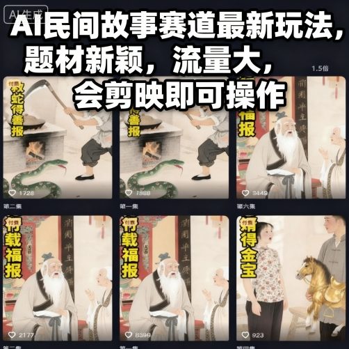 AI民间故事赛道最新玩法，题材新颖，流量大，会剪映即可操作-168网创