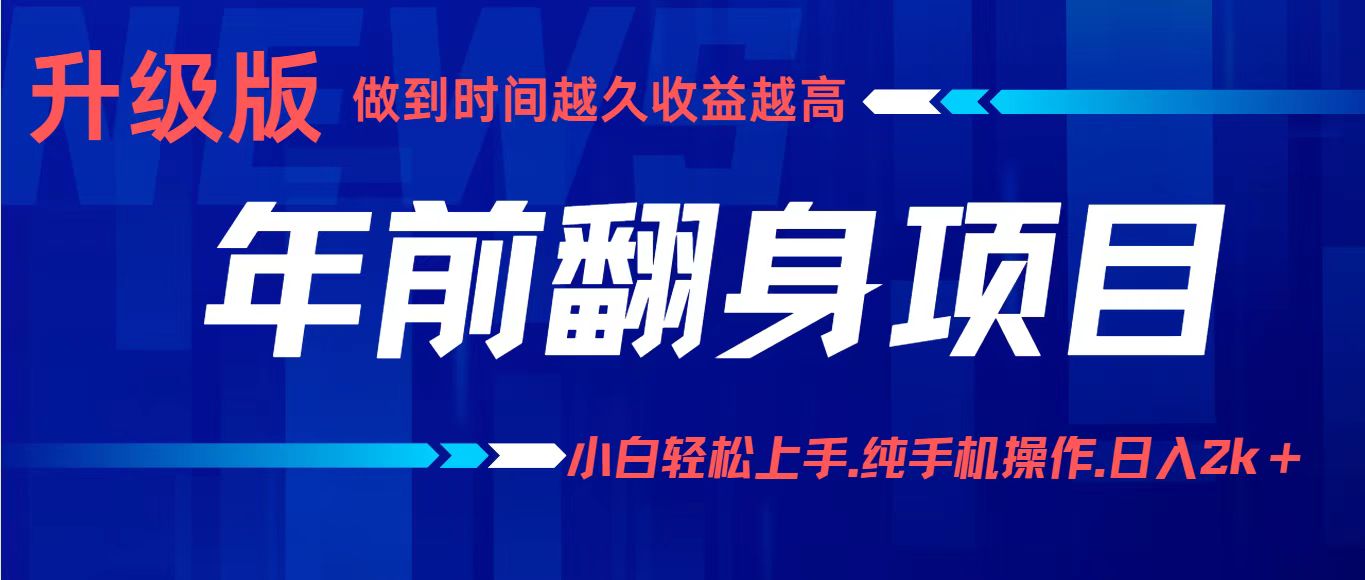 年前翻身项目，新手小白月入3w+，纯手机一条龙实操玩法-168网创