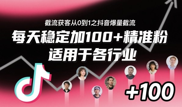 ‌⁢⁡⁤⁡⁡‌‌⁤⁤‍‬‬⁡⁡‍⁢‍⁢⁢‌⁣⁢⁣⁢⁣‬‌‬⁤‌‌⁡‍⁤截流获客从0到1之抖音爆量截流，每天稳定加100+精准粉，适用于各行业-168网创