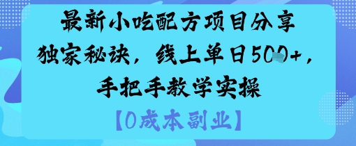 最新小吃配方项目分享独家秘诀,线上单日5张,手把手教学实操-168网创