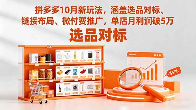 （16364期）拼多多10月新玩法，涵盖选品对标、链接布局、微付费推广，单店月利润破5万-168网创