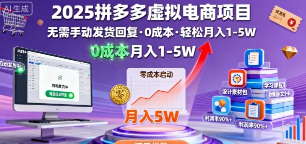 2025拼多多虚拟电商项目，无需手动发货回复，0成本，轻松月入1-5W【揭秘】-168网创