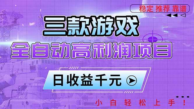 (16821期)三款游戏全自动高利润项目,日收益1000+,小白轻松上手!-168网创