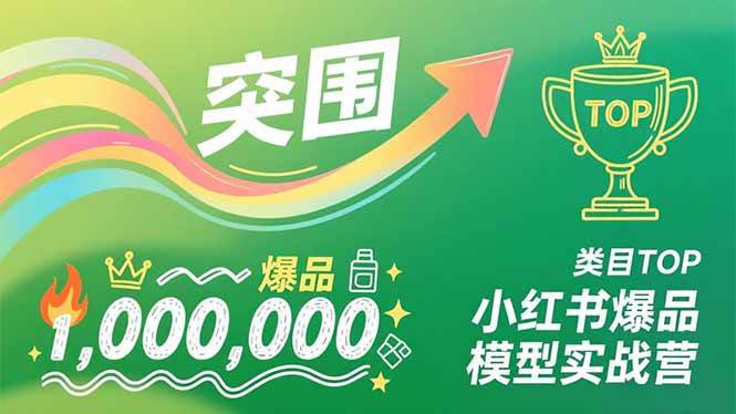 （16922期）小红书爆品模型实战营，从新品突围到成为类目TOP，可复制路径，打造多个营收百万级爆品-168网创