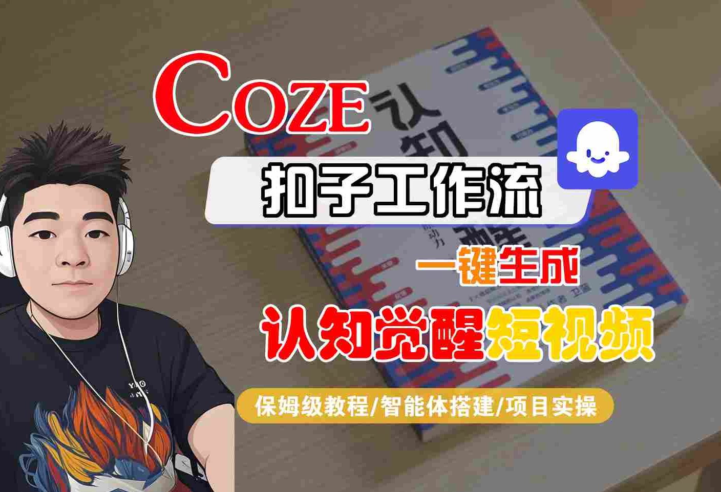 COZE扣子工作流一键生成认知觉醒短视频，保姆级教程-智能体搭建-项目实操-168网创