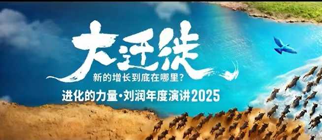 2025刘润年度演讲全程回放，大迁徙新的增长到底在哪里？-168网创