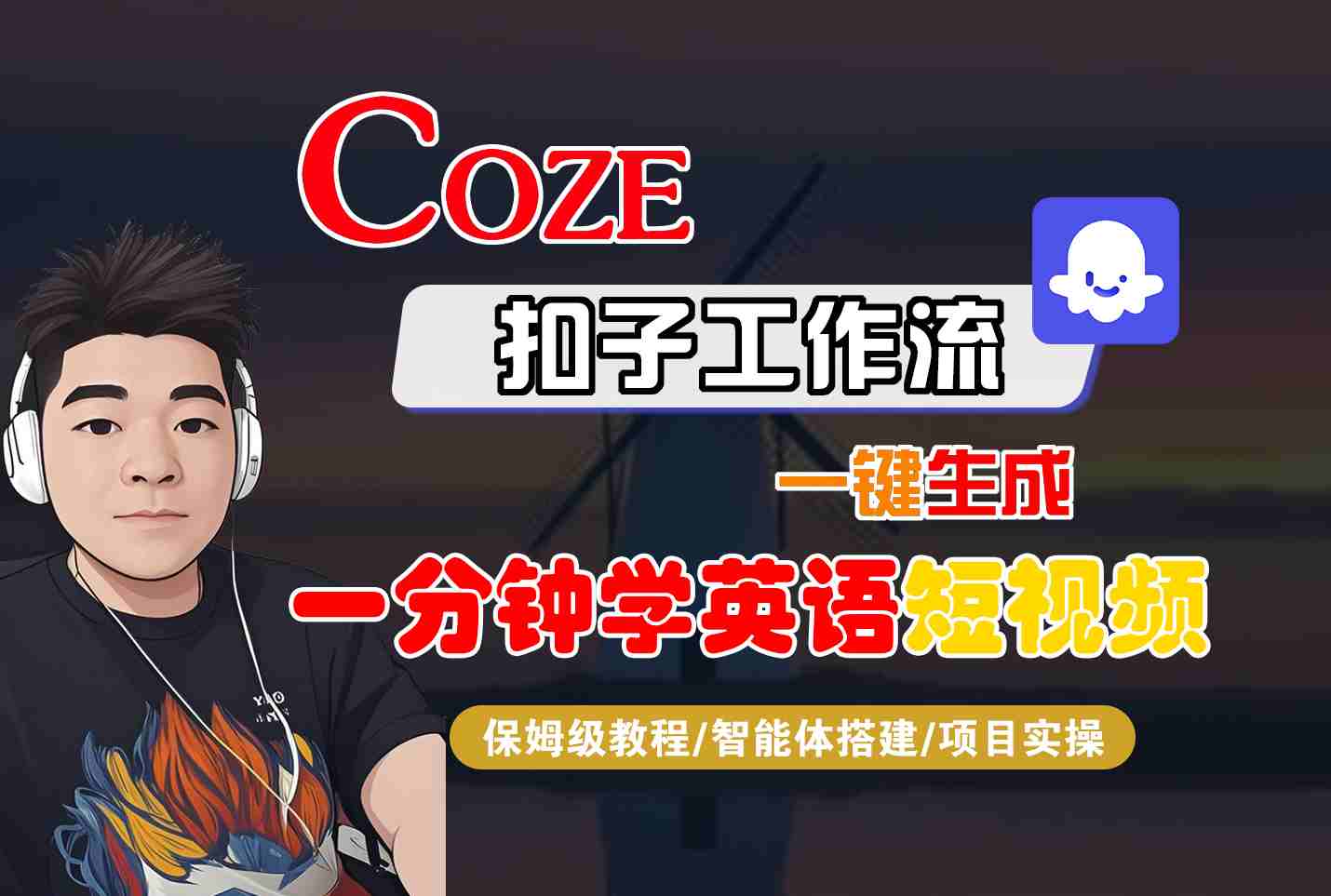 COZE扣子工作流一键生成一分钟学英语短视频，保姆级教程-智能体搭建-项目实操-168网创