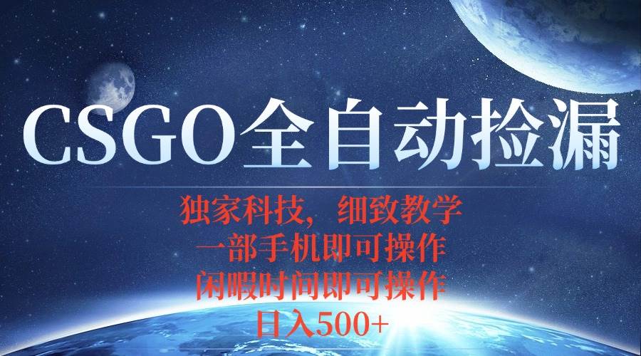 （15979期）CSGO自动捡漏项目，最新独家玩法，不用挂机不用玩游戏，一个手机即可操…-168网创