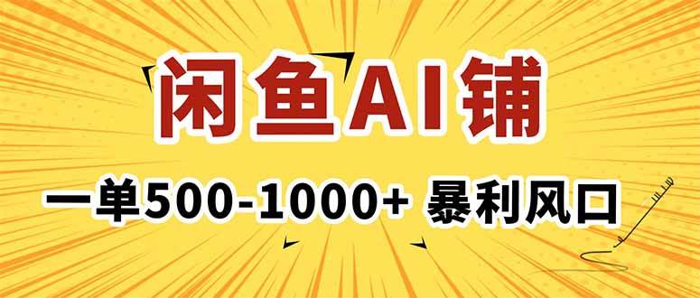 （16281期）在闲鱼开AI写作店铺，一单500-1000+，暴利风口，稳定月入1-3W+-168网创