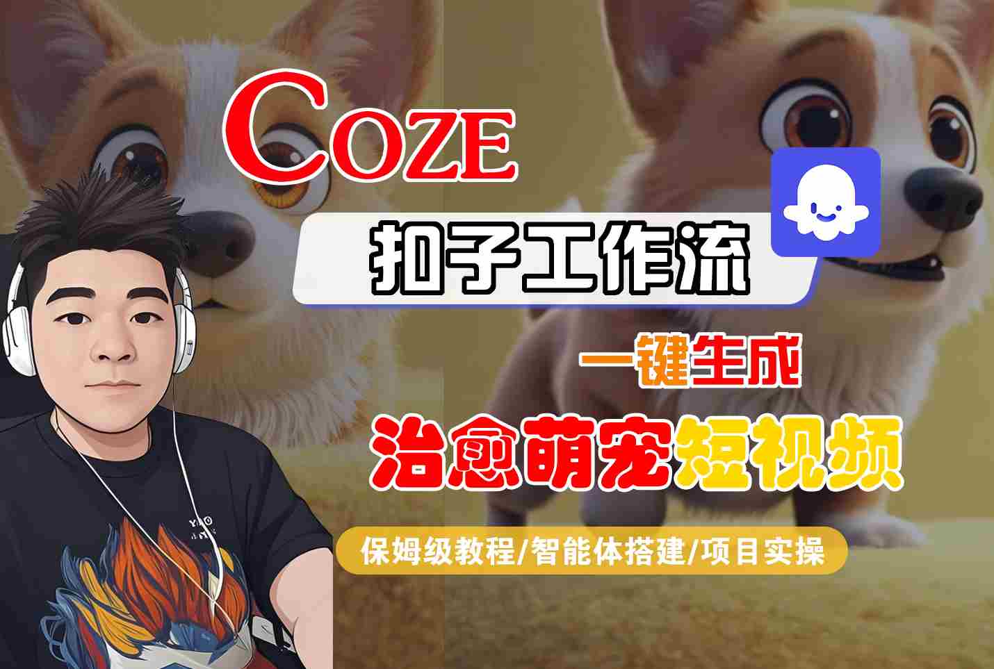 COZE扣子工作流一键生成治愈萌究短视频,保姆级教程-智能体搭建-项目实操-168网创