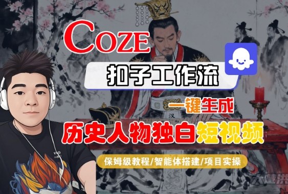 Coze扣子智能体工作流一键生成“历史人物独白“短视频，全流程保姆级教学-168网创