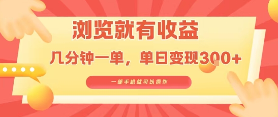 淘宝闪购浏览就有收益,几分钟一单,一部手机就可操作,操作简单,小白轻松日入3张【揭秘】-168网创
