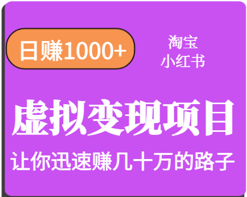 淘宝OR小红书虚拟变现,日赚1000+,多账号操作年收入几十W不等-168网创