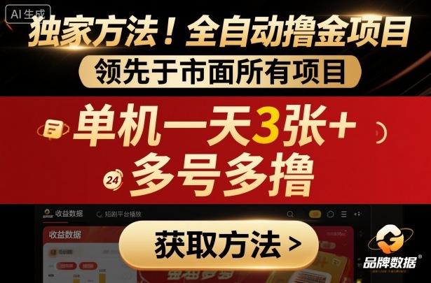 独家方法!最新短剧平台全自动撸金项目,领先于市面所有挂G项目,单机一天3张+,多号多撸【揭秘】-168网创