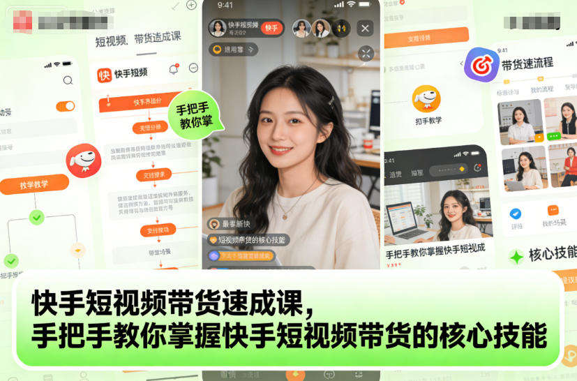 快手短视频带货速成课，手把手教你掌握快手短视频带货的核心技能-168网创