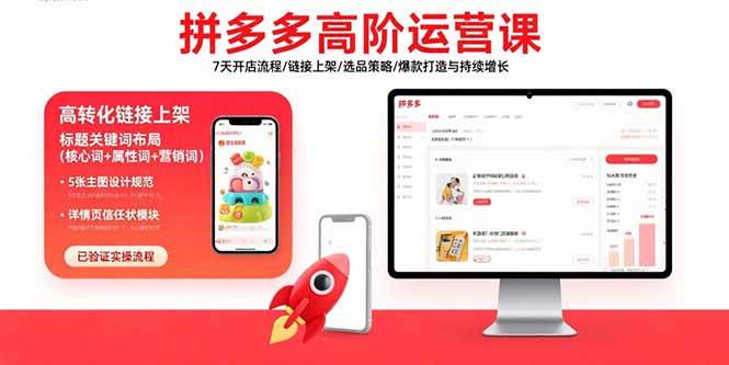 （15761期）拼多多高阶运营课：7天开店流程/链接上架/选品策略/爆款打造与持续增长-168网创