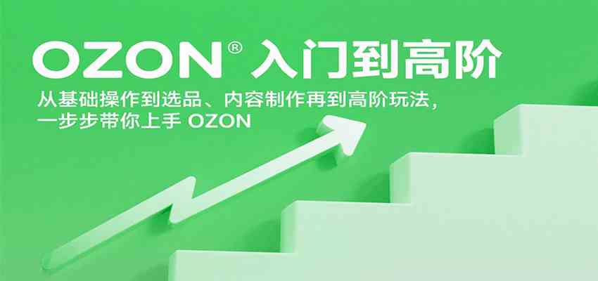 OZON入门到高阶,从基础操作到选品、内容制作再到高阶玩法,一步步带你上手OZON-168网创