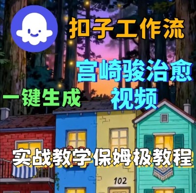 Coze扣子智能体工作流一键生成宫崎骏治愈视频,全流程保姆级教学-168网创
