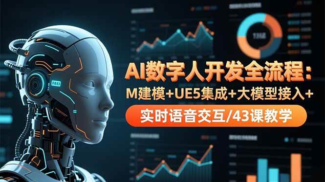(16604期)AI数字人开发全流程:M建模+UE5集成+大模型接入+实时语音交互/43课教学-168网创