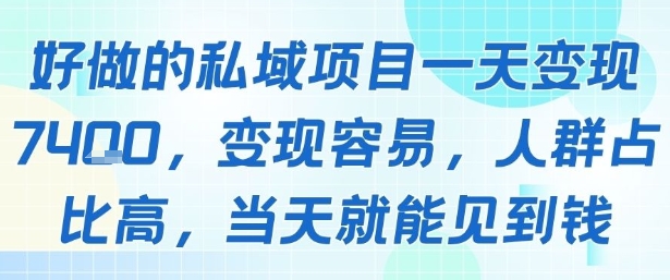 好做的私域项目一天变现1k+，变现容易，人群占比高，当天就能见到钱-168网创