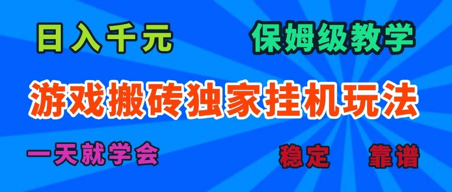 (15836期)游戏搬砖独家挂机玩法,日入千元,保姆级教学,一天就学会!-168网创