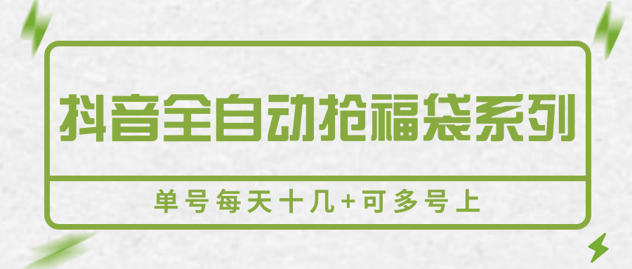 抖音全自动抢福袋系列,单号每天十几+可多号上-168网创