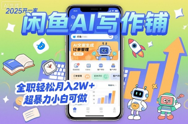2025开一家闲鱼AI写作铺，全职轻松月入2W+，超暴力小白可做-168网创