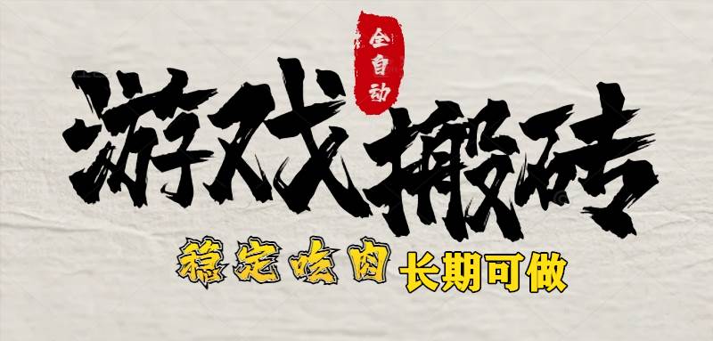 （15550期）最新全自动游戏打金搬砖，稳定吃肉游戏内零氪金，日入1k，新手副业好项目-168网创