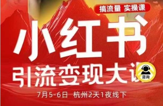小红书引流变现7月线下大课，一次性讲透小红书笔记、矩阵、投放、引流、转化的全流程SOP-168网创