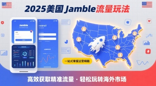 2025年美国Jamble流量玩法，助您一站式掌握Jamble运营精髓，高效获取美国流量-168网创