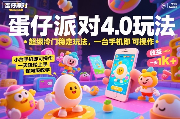 蛋仔派对4.0玩法,超级冷门稳定玩法,一台手机即可操作,小白轻松上手,一天1k+,保姆级教学【揭秘】-168网创