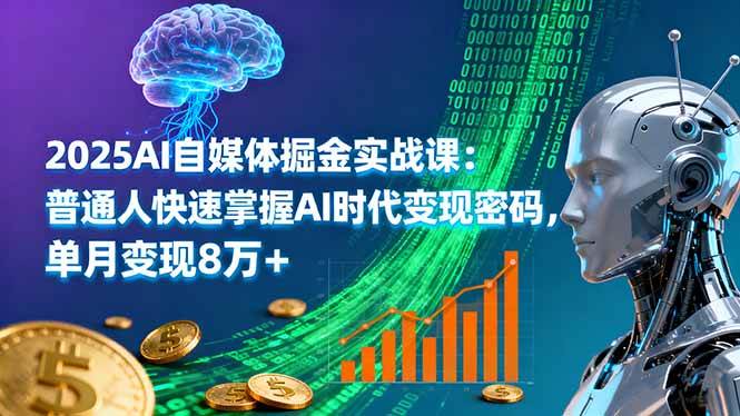(16171期)2025AI自媒体掘金实战课:普通人快速掌握AI时代变现密码,单月变现8万+-168网创