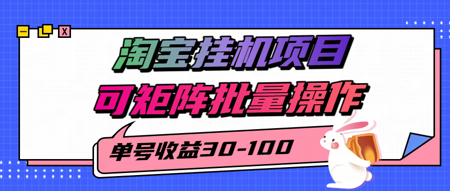 揭秘2025最新淘宝挂机项目,单号30-100,可矩阵批量操作(附工具)-168网创