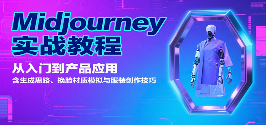 Midjourney实战教程:从入门到产品应用,含生成思路、换脸材质模拟与服装创作技巧-168网创