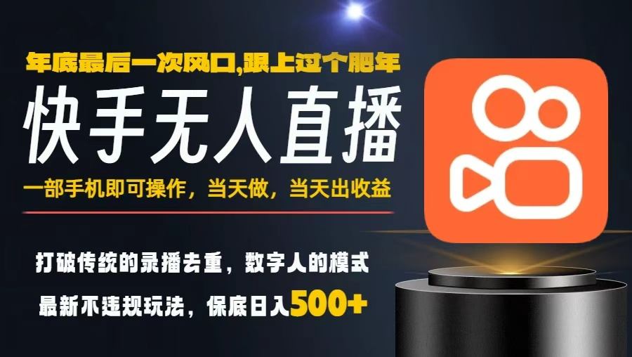 一部手机,当天出收益,轻松日入5张+,小白轻松上手,年前最后一个风口项目【揭秘】 一部手机,当天出收益,轻松日入5张+,小白轻松上手,年前最后一个风口项目【揭秘】