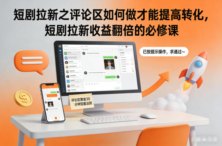 短剧拉新之评论区如何做才能提高转化,短剧拉新收益翻倍的必修课-168网创