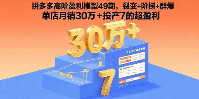（15832期）拼多多高阶盈利模型49期，裂变+阶梯+群爆 单店月销30万+投产7的超盈利-168网创