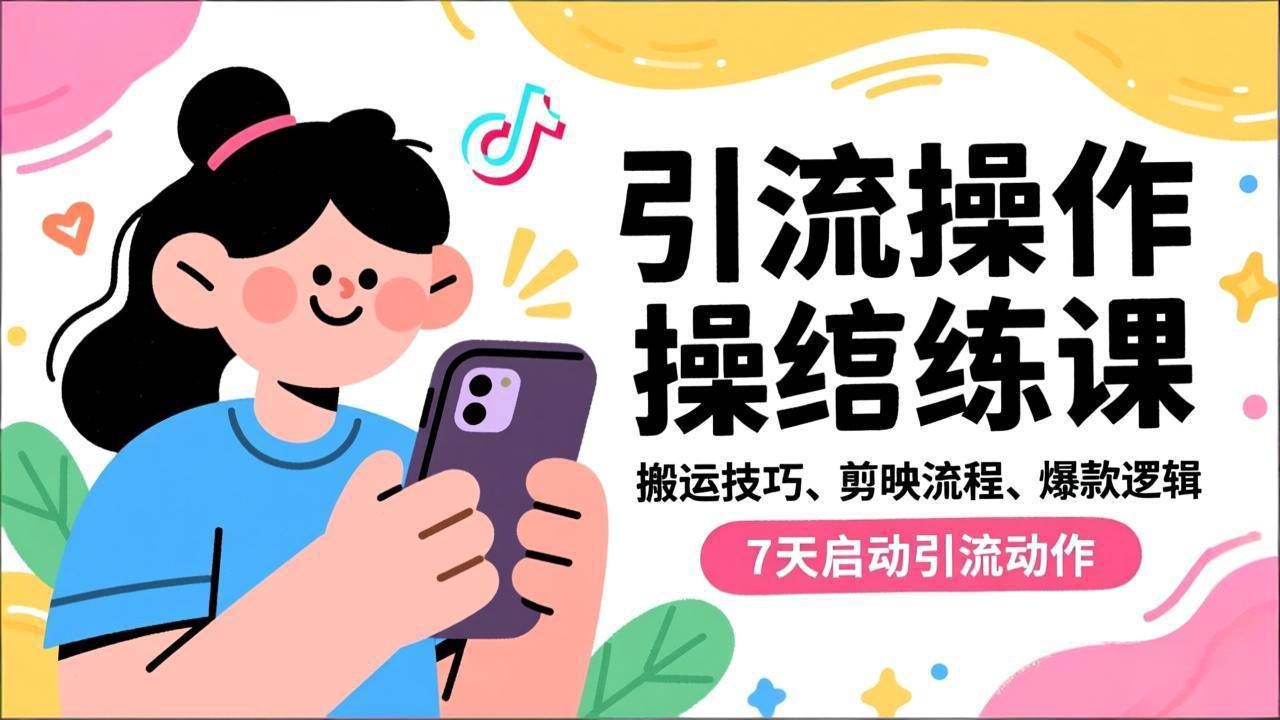 (16809期)抖音引流实操跟练课,搬运技巧、剪映流程、爆款逻辑,7天启动引流动作-168网创