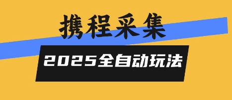 2025携程信息采集全自动玩法,高单价,零人工,全天开干【揭秘】-168网创
