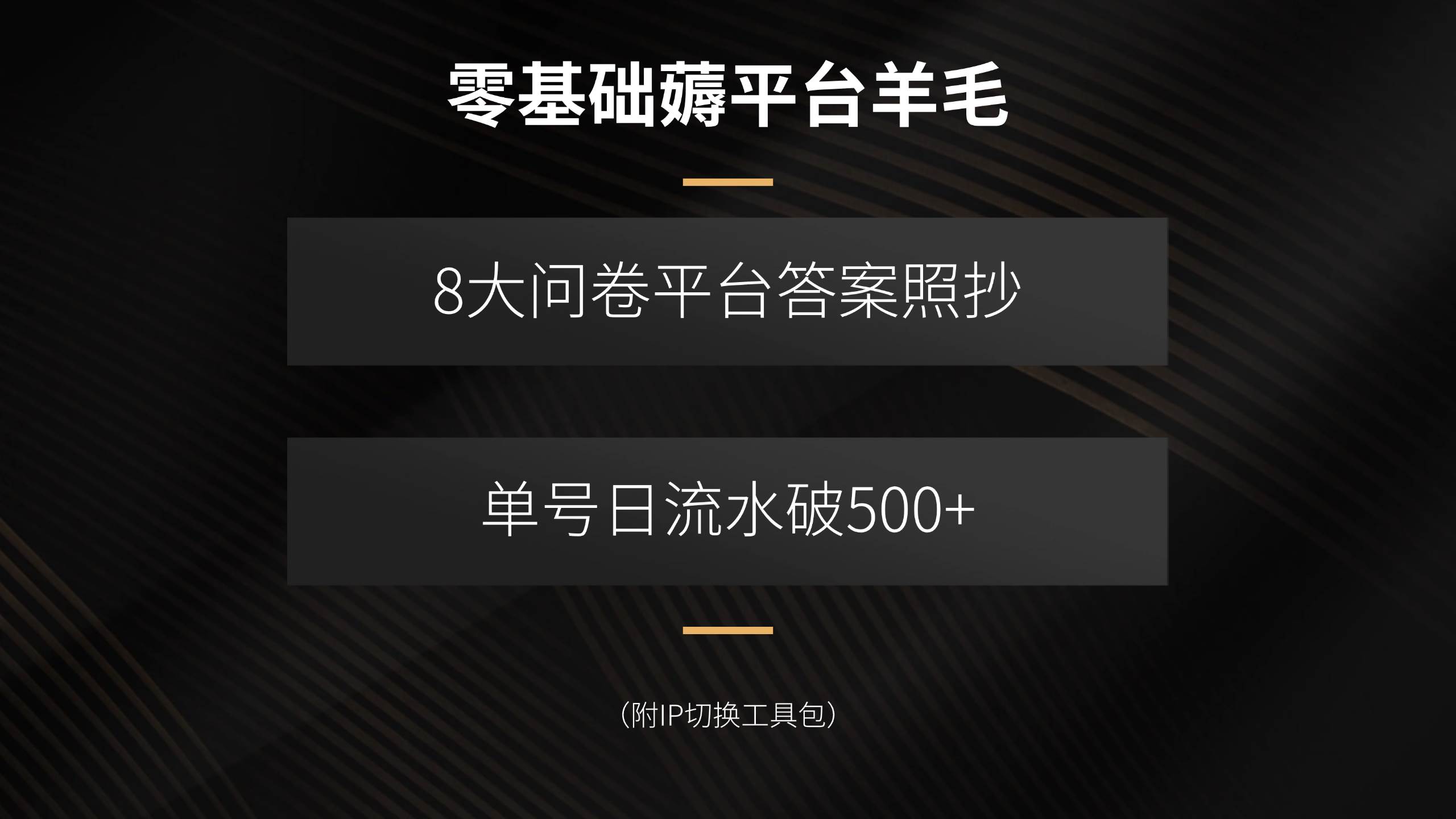 （15860期）零基础薅平台羊毛，8大问卷平台答案照抄，单号日流水破500+（附IP切换…-168网创