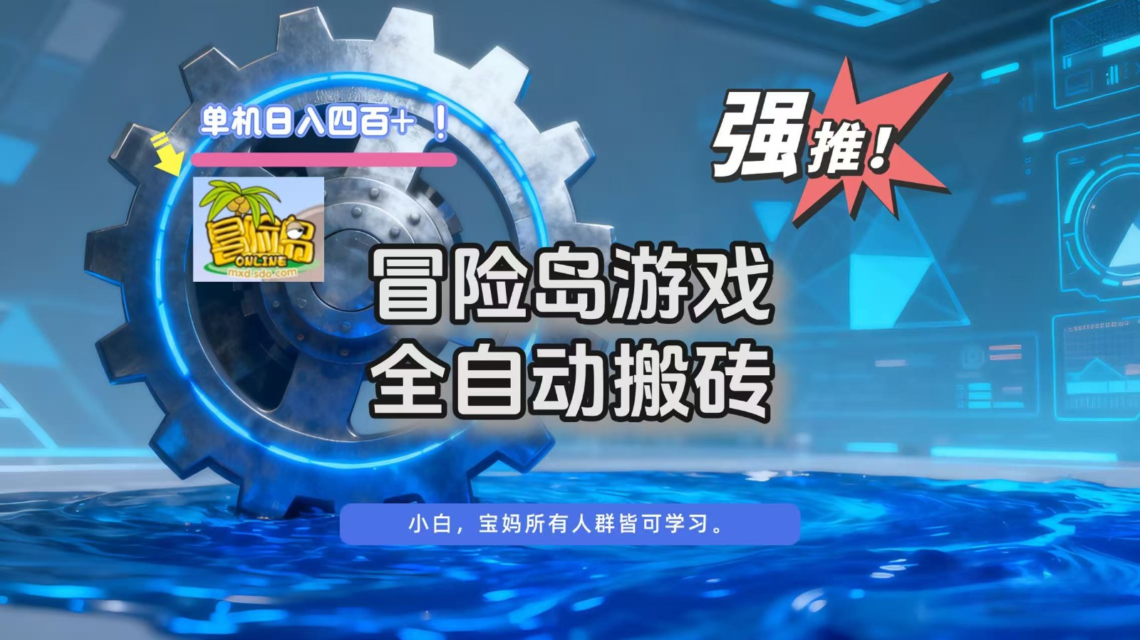 冒险岛游戏全自动搬砖，单机日入400+-168网创