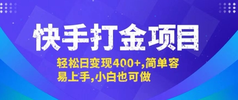 快手打金项目,轻松日变现4张+,简单容易上手,小白也可做【揭秘】-168网创