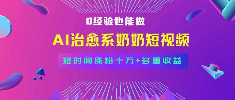 （15811期）全新蓝海短视频赛道，小白也能快速复制，轻松月入过万-168网创