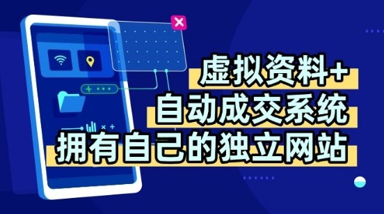 虚拟资料+独创全自动成交系统,拥有自己的独立网站,多平台教学,拥有多个渠道,日躺2张【揭秘】-168网创
