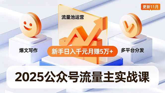 (16716期)2025公众号流量主实战课,爆文写作、流量池运营、多平台分发,新手日入千元月赚5万+更新11月-168网创