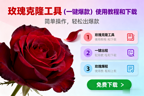 (16712期)玫瑰克隆,一键爆款工具详细介绍和使用教程,自媒体必备-168网创