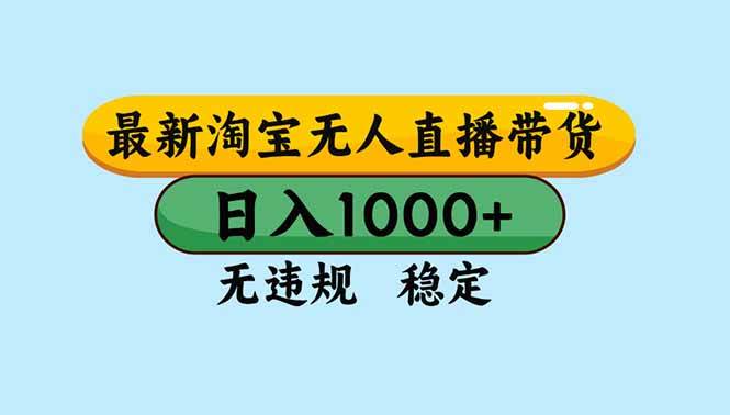 （16761期）淘宝无人直播，独家技术，日入2K+，无违规无封号，可矩阵，长期稳定-168网创