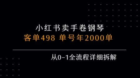 小红书私域卖手卷钢琴,客单498,单号年销2000单,从0-1全流程详细拆解-168网创