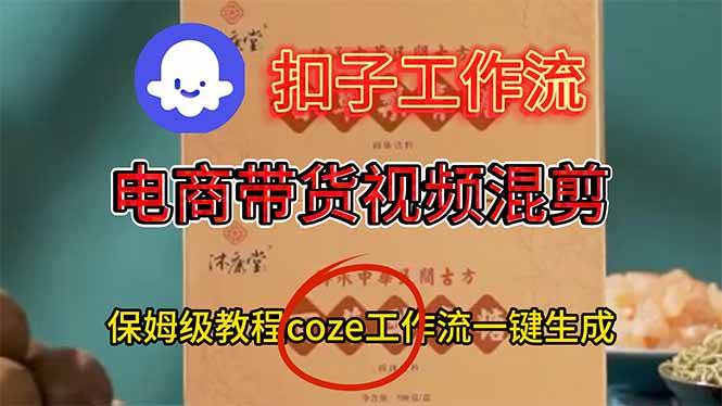 (16669期)电商带货视频一键混剪,保姆级都系COZE工作流一键生成 (16669期)电商带货视频一键混剪,保姆级都系COZE工作流一键生成