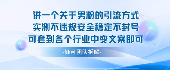2025关于男粉的引流方式实测不违规安全稳定不封号可套到各个行业中变文案即可-168网创